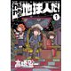 われわれは地球人だ！ ： 1（双葉社） [電子書籍]