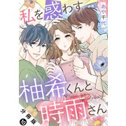 私を惑わす柚希くんと時雨さん 分冊版 ： 10（双葉社） [電子書籍]