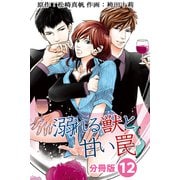 溺れる獣と甘い罠 分冊版 ： 12（双葉社） [電子書籍]