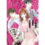 溺れる獣と甘い罠 ： 1 【電子コミック限定特典付き】（双葉社） [電子書籍]