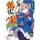 進化の実～知らないうちに勝ち組人生～（コミック） ： 8（双葉社） [電子書籍]