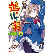 進化の実～知らないうちに勝ち組人生～（コミック） ： 8（双葉社） [電子書籍]