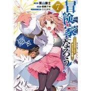 冒険家になろう！～スキルボードでダンジョン攻略～（コミック） ： 7（双葉社） [電子書籍]