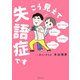 こう見えて失語症です（主婦の友社） [電子書籍]