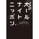 深解釈オールナイトニッポン～10人の放送作家から読み解くラジオの今～（扶桑社） [電子書籍]