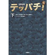 テッパチ！（下）（扶桑社） [電子書籍]