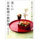 美しい日本料理の教科書（河出書房新社） [電子書籍]
