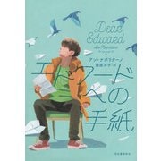 エドワードへの手紙（河出書房新社） [電子書籍]