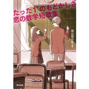 たった1°のもどかしさ 恋の数学短歌集（河出書房新社） [電子書籍]
