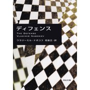 ディフェンス（河出書房新社） [電子書籍]
