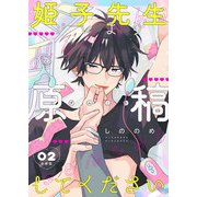 姫子先生ソレより原稿してください【分冊版】第2話「遊園地デート」（少年画報社） [電子書籍]