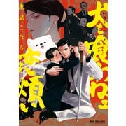 犬も喰わねェ恋煩い【電子限定かきおろし付】（リブレ） [電子書籍]