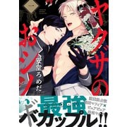 ヤクザのおシノギ 1【電子限定かきおろし付】（リブレ） [電子書籍]