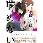 ぼくはまだ噛めない（リブレ） [電子書籍]