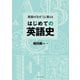 英語の「なぜ？」に答える はじめての英語史（研究社） [電子書籍]