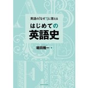 英語の「なぜ？」に答える はじめての英語史（研究社） [電子書籍]