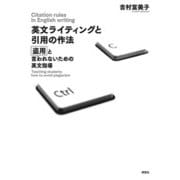英文ライティングと引用の作法――盗用と言われないための英文指導（研究社） [電子書籍]