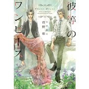 彼等のワンピース【電子限定SS付き】（新書館） [電子書籍]