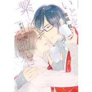 いとを繋いだその先に（新書館） [電子書籍]