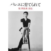 バレエに育てられて 牧阿佐美自伝（新書館） [電子書籍]