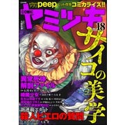 COMIC ヤミツキ Vol.18（ぶんか社） [電子書籍]