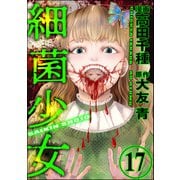 細菌少女（分冊版） 【第17話】（ぶんか社） [電子書籍]