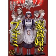 家政婦のブキミ（分冊版） 【第17話】（ぶんか社） [電子書籍]