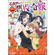 乙女ゲーの世界に転生したら、デレ属性の豪傑系悪役令嬢でした コミック版 （1） 【おまけ漫画付】（ぶんか社） [電子書籍]