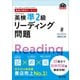 英検分野別ターゲット英検準2級リーディング問題 （音声DL付）（旺文社） [電子書籍]