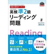 英検分野別ターゲット英検準2級リーディング問題 （音声DL付）（旺文社） [電子書籍]