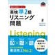 英検分野別ターゲット英検準2級リスニング問題 （音声DL付）（旺文社） [電子書籍]