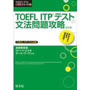 TOEFL ITPテスト文法問題攻略 改訂版（旺文社） [電子書籍]