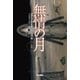 無情の月 上（早川書房） [電子書籍]