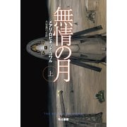 無情の月 上（早川書房） [電子書籍]