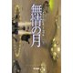 無情の月 下（早川書房） [電子書籍]