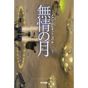 無情の月 下（早川書房） [電子書籍]