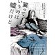 翼っていうのは嘘だけど（早川書房） [電子書籍]