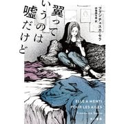 翼っていうのは嘘だけど（早川書房） [電子書籍]