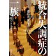 統合失調症の一族 遺伝か、環境か（早川書房） [電子書籍]