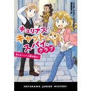 キュリアス・キャット・スパイ・クラブ 消えたペットの謎をとけ！（早川書房） [電子書籍]