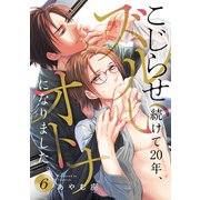 こじらせ続けて20年、ズルいオトナになりました。 6巻（KOOI.） [電子書籍]