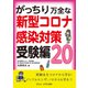 がっちり万全な 新型コロナ感染対策 受験編20（ヴァンメディカル） [電子書籍]