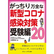 がっちり万全な 新型コロナ感染対策 受験編20（ヴァンメディカル） [電子書籍]