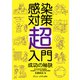 感染対策超入門―成功の秘訣（ヴァンメディカル） [電子書籍]