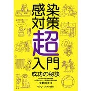 感染対策超入門―成功の秘訣（ヴァンメディカル） [電子書籍]