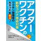 アフターワクチンの新型コロナ感染対策 ―ワクチン接種後のモヤっとを解決！（ヴァンメディカル） [電子書籍]
