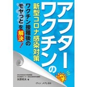アフターワクチンの新型コロナ感染対策 ―ワクチン接種後のモヤっとを解決！（ヴァンメディカル） [電子書籍]