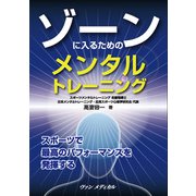 ゾーンに入るためのメンタルトレーニング（ヴァンメディカル） [電子書籍]