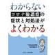 わからないコロナ後遺症の症状と対処法がよくわかる（ヴァンメディカル） [電子書籍]
