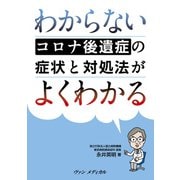 わからないコロナ後遺症の症状と対処法がよくわかる（ヴァンメディカル） [電子書籍]